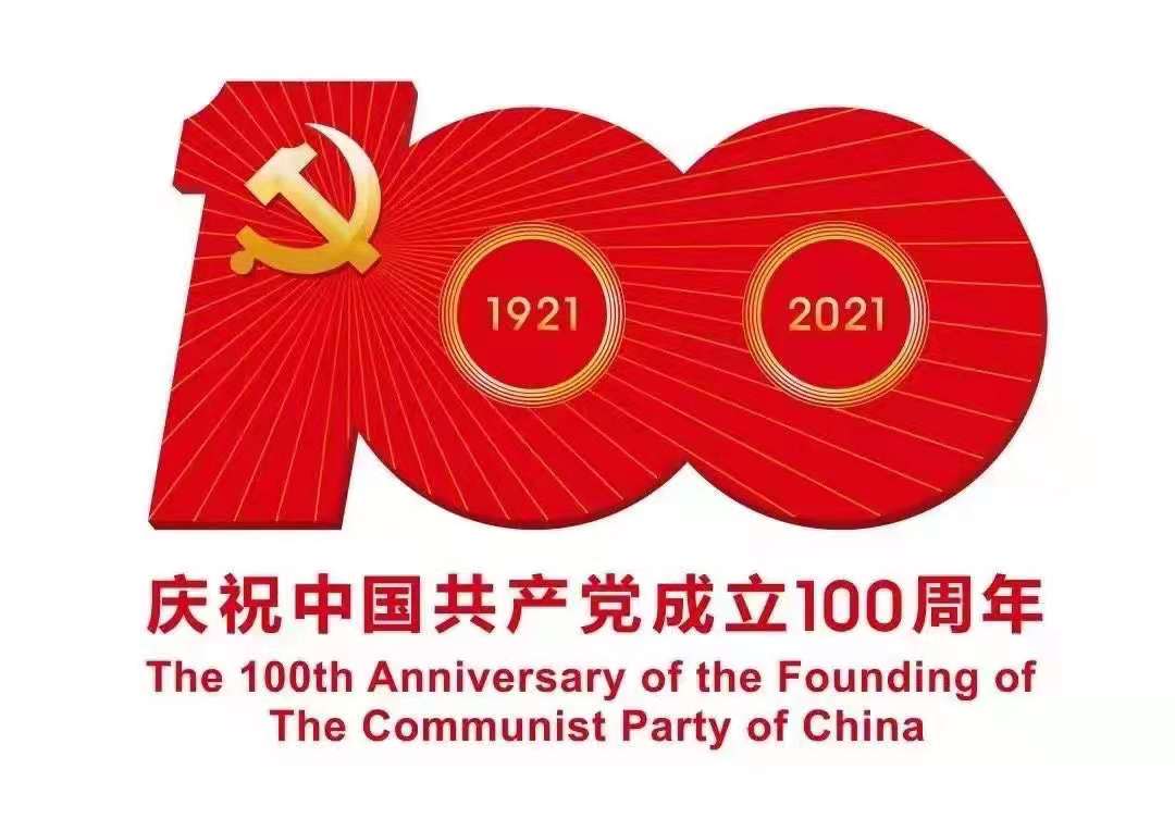 热烈庆祝中国共产党成立100周年(图1)