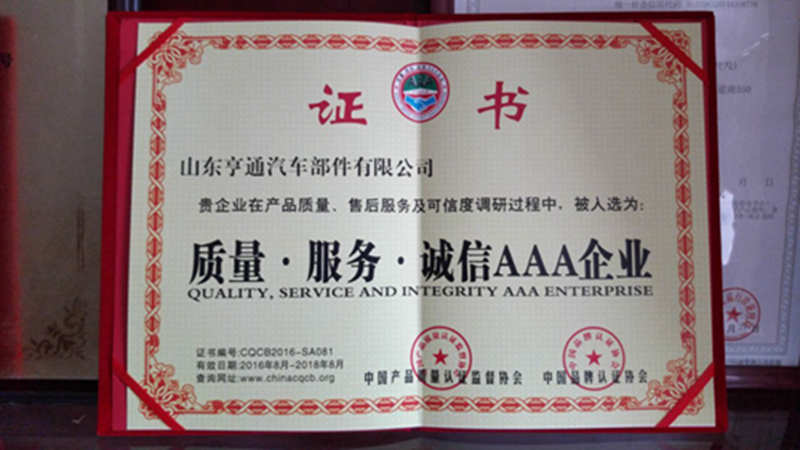 山东亨通被评定为AAA级诚信高新技术企业(图1)